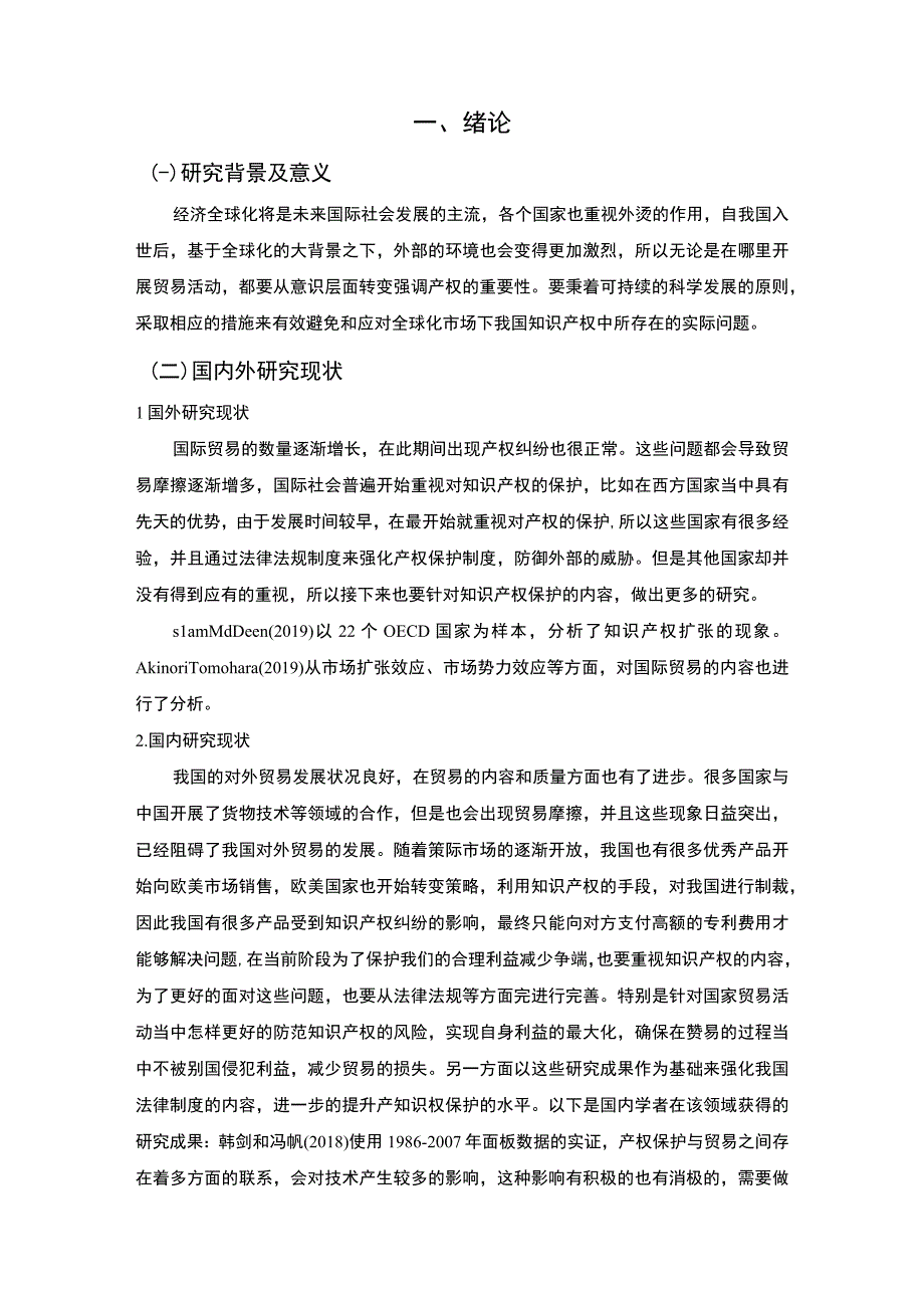 【我国进出口贸易中的知识产权保护现状及问题研究8000字（论文）】.docx_第2页