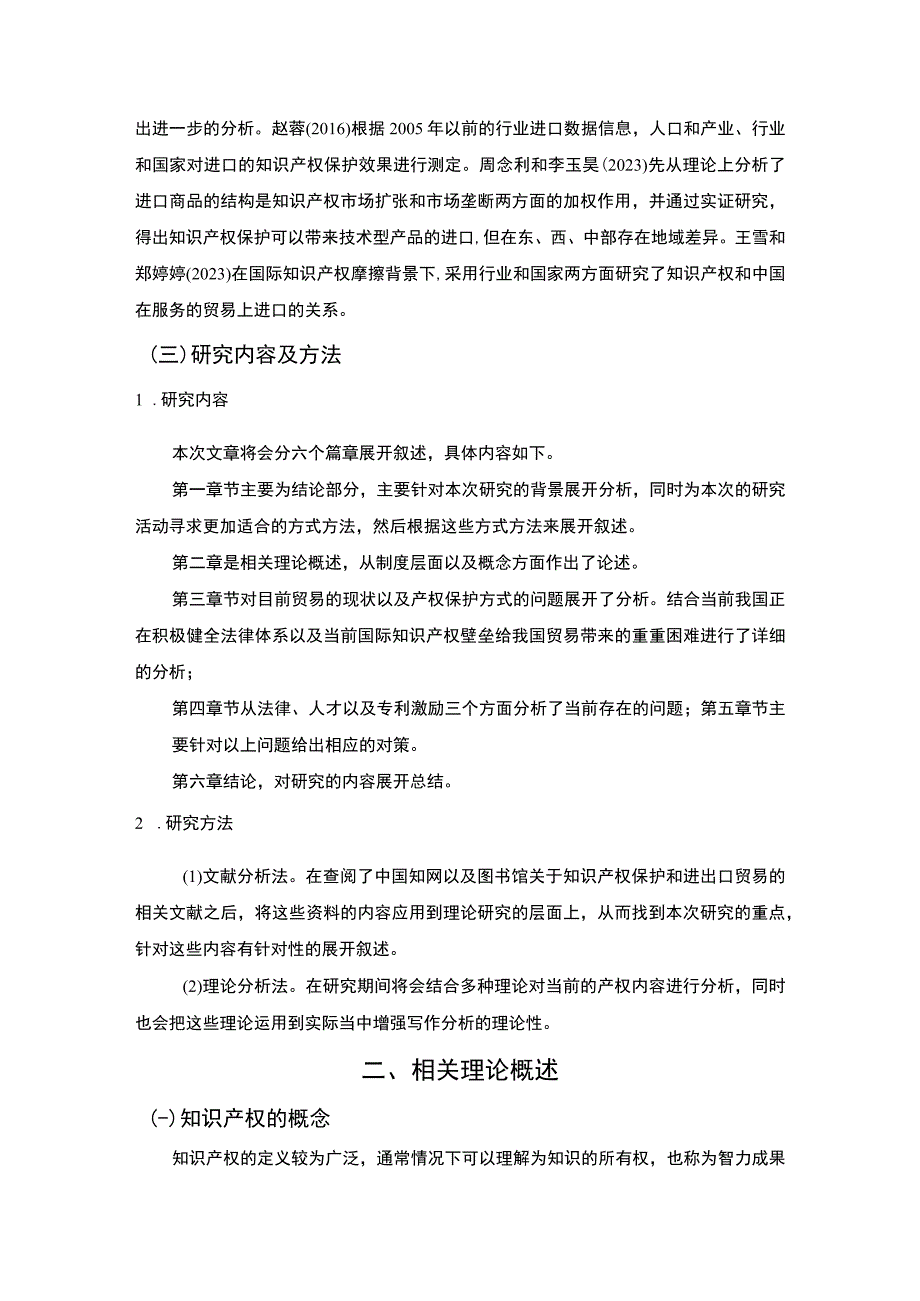 【我国进出口贸易中的知识产权保护现状及问题研究8000字（论文）】.docx_第3页