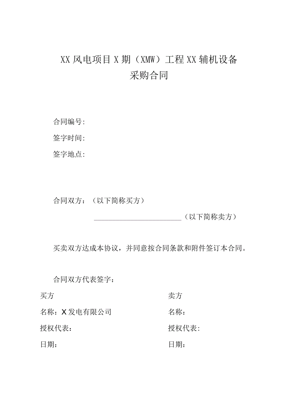 XX风电项目X期（XMW）工程XX辅机设备采购合同（2023年）.docx_第1页