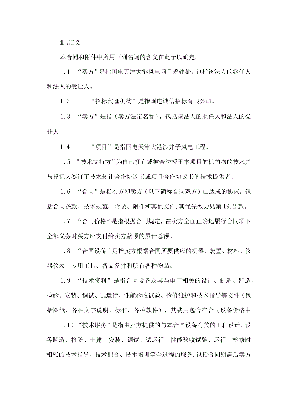 XX风电项目X期（XMW）工程XX辅机设备采购合同（2023年）.docx_第2页