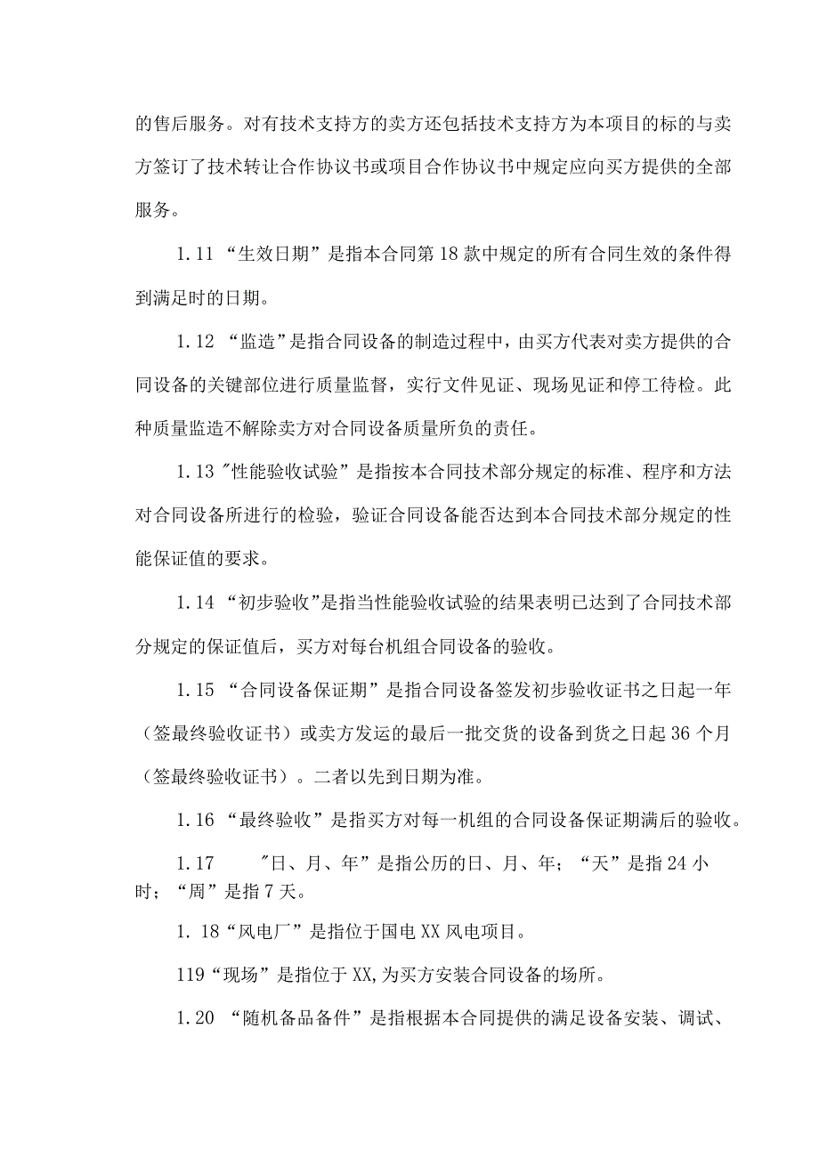 XX风电项目X期（XMW）工程XX辅机设备采购合同（2023年）.docx_第3页