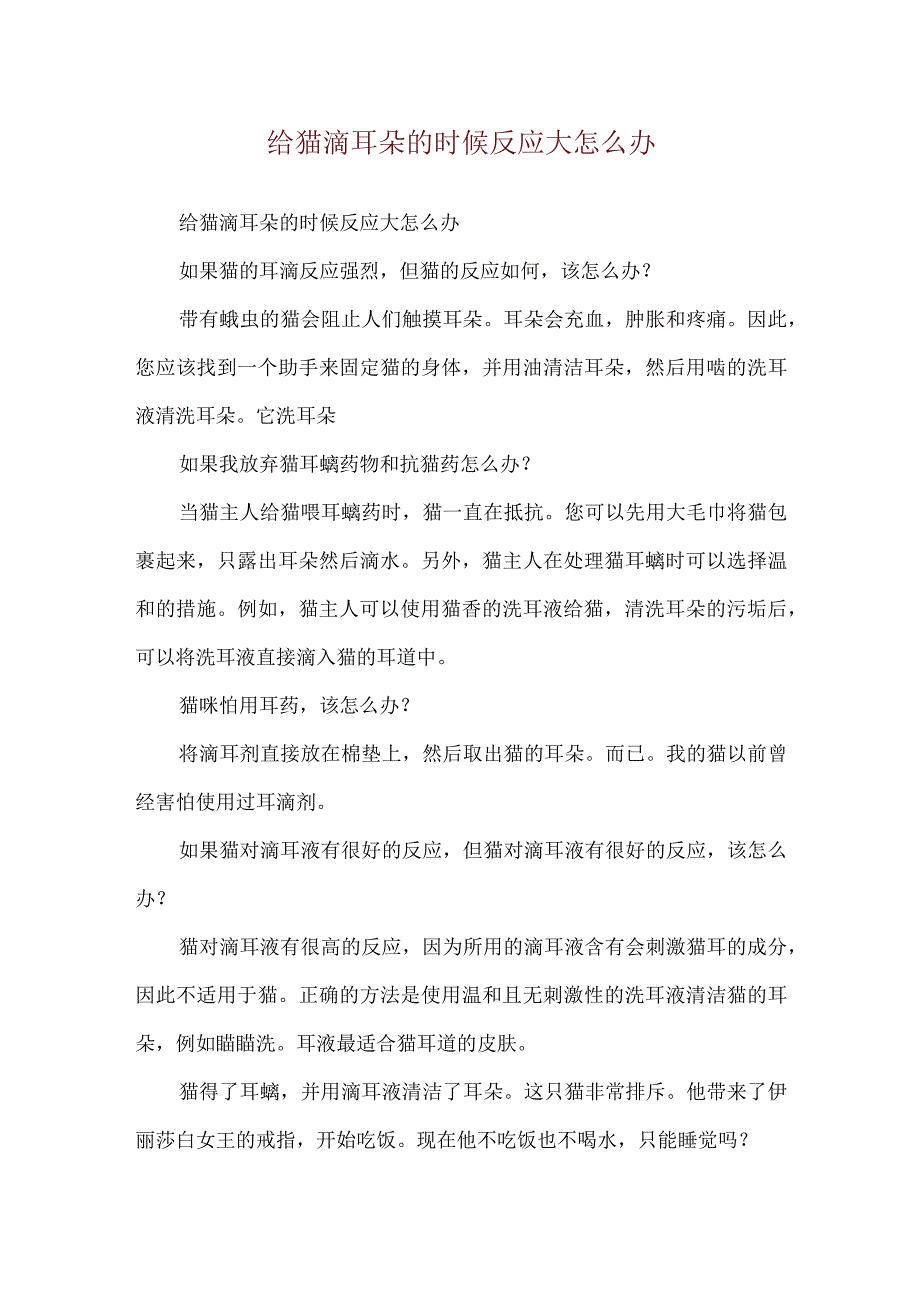 给猫滴耳朵的时候反应大怎么办.docx_第1页