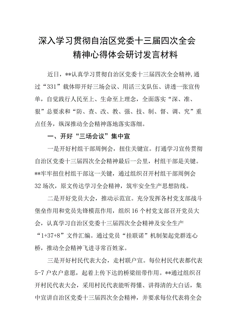 （12篇）2023深入学习贯彻宁夏自治区党委十三届四次全会精神心得体会研讨发言材料范文.docx_第1页