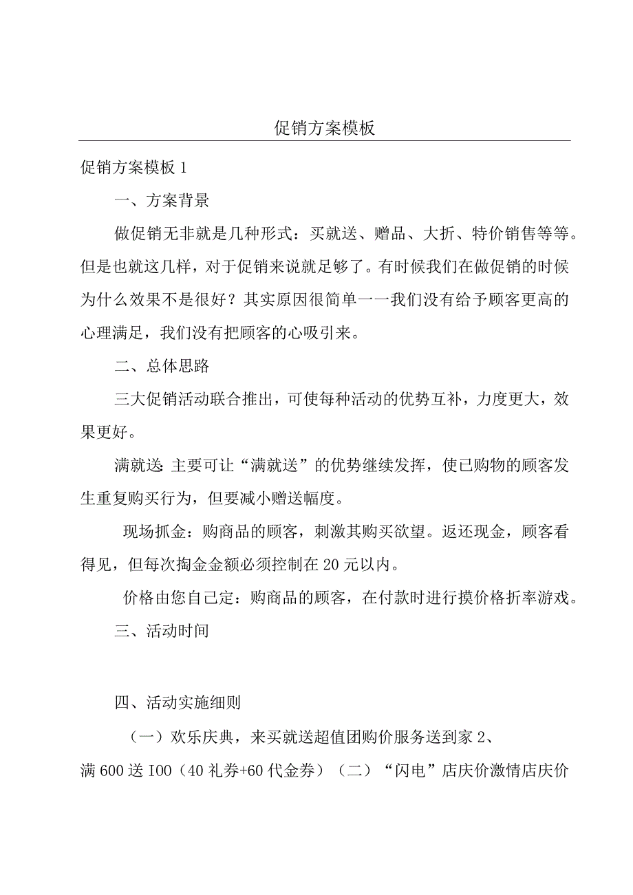 促销方案模板.docx_第1页