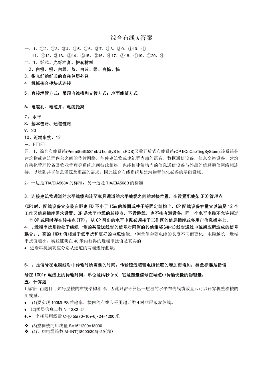 《综合布线与组网工程》 A答案.docx_第1页