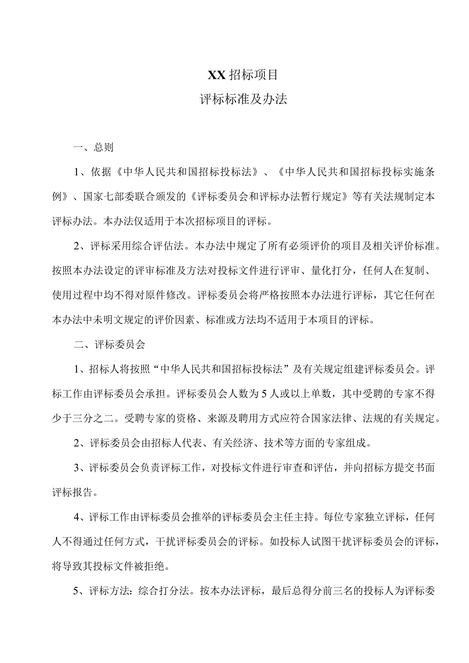 XX招标项目评标标准及办法（2023年）.docx_第1页