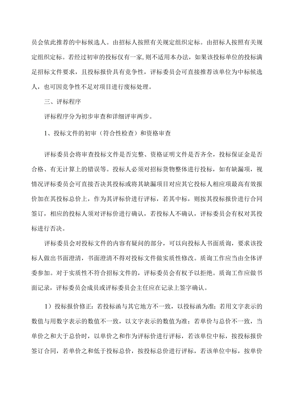 XX招标项目评标标准及办法（2023年）.docx_第2页