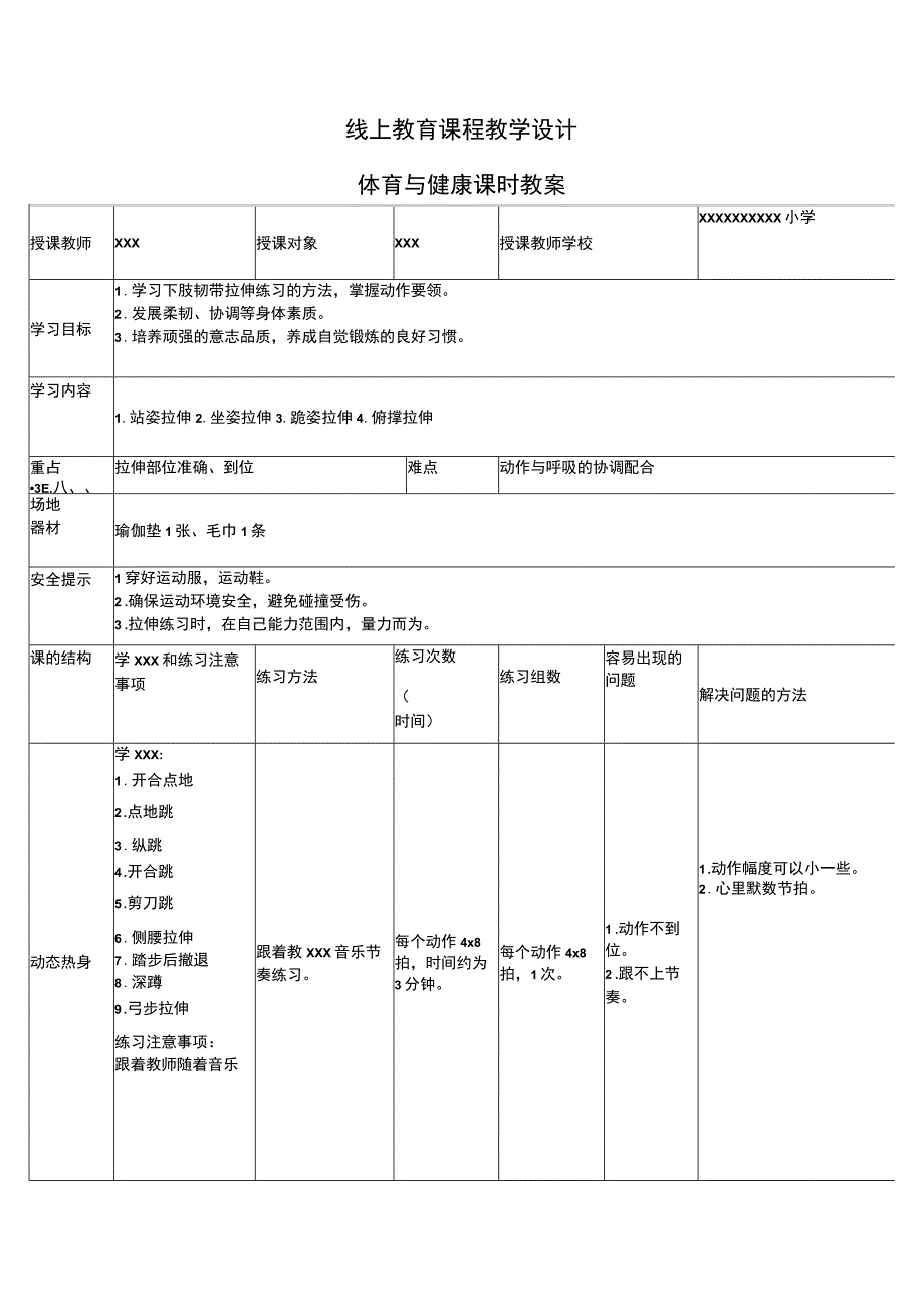 【中小学】五上五下下肢韧带拉伸练习教学设计公开课教案教学设计课件.docx_第1页