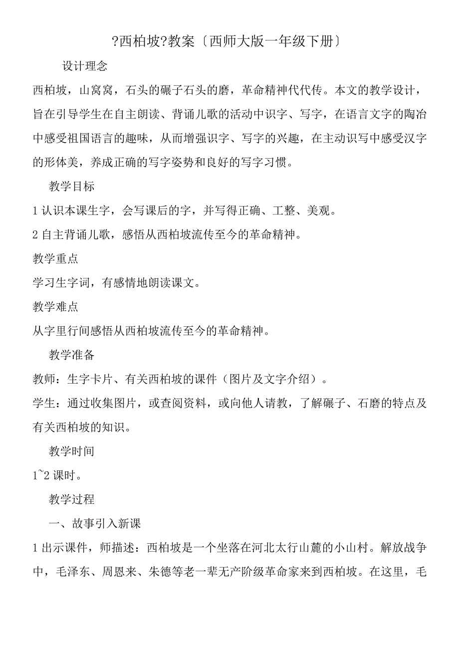 《西柏坡》教案（西师大版一年级下册）.docx_第1页