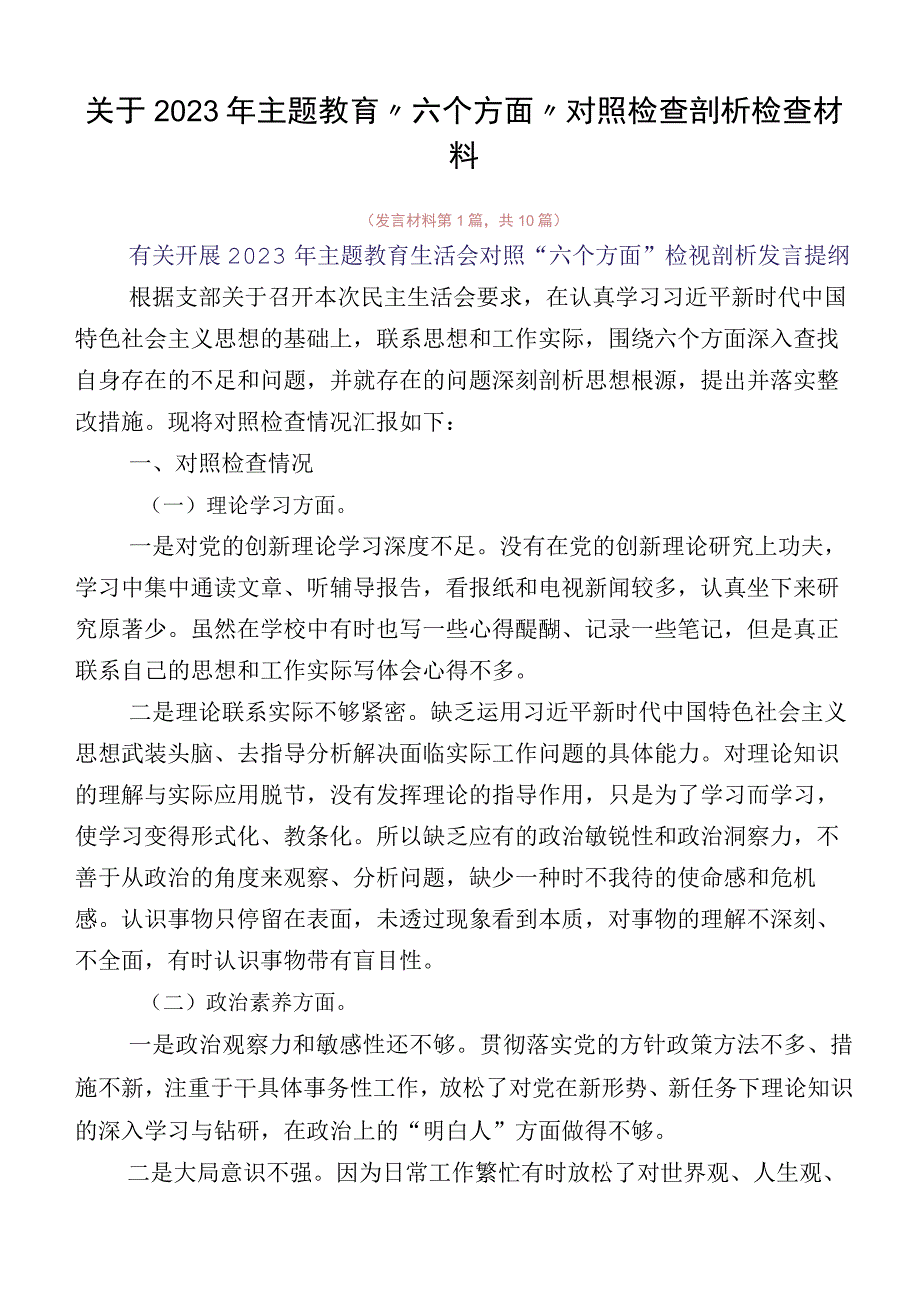 关于2023年主题教育“六个方面”对照检查剖析检查材料.docx_第1页