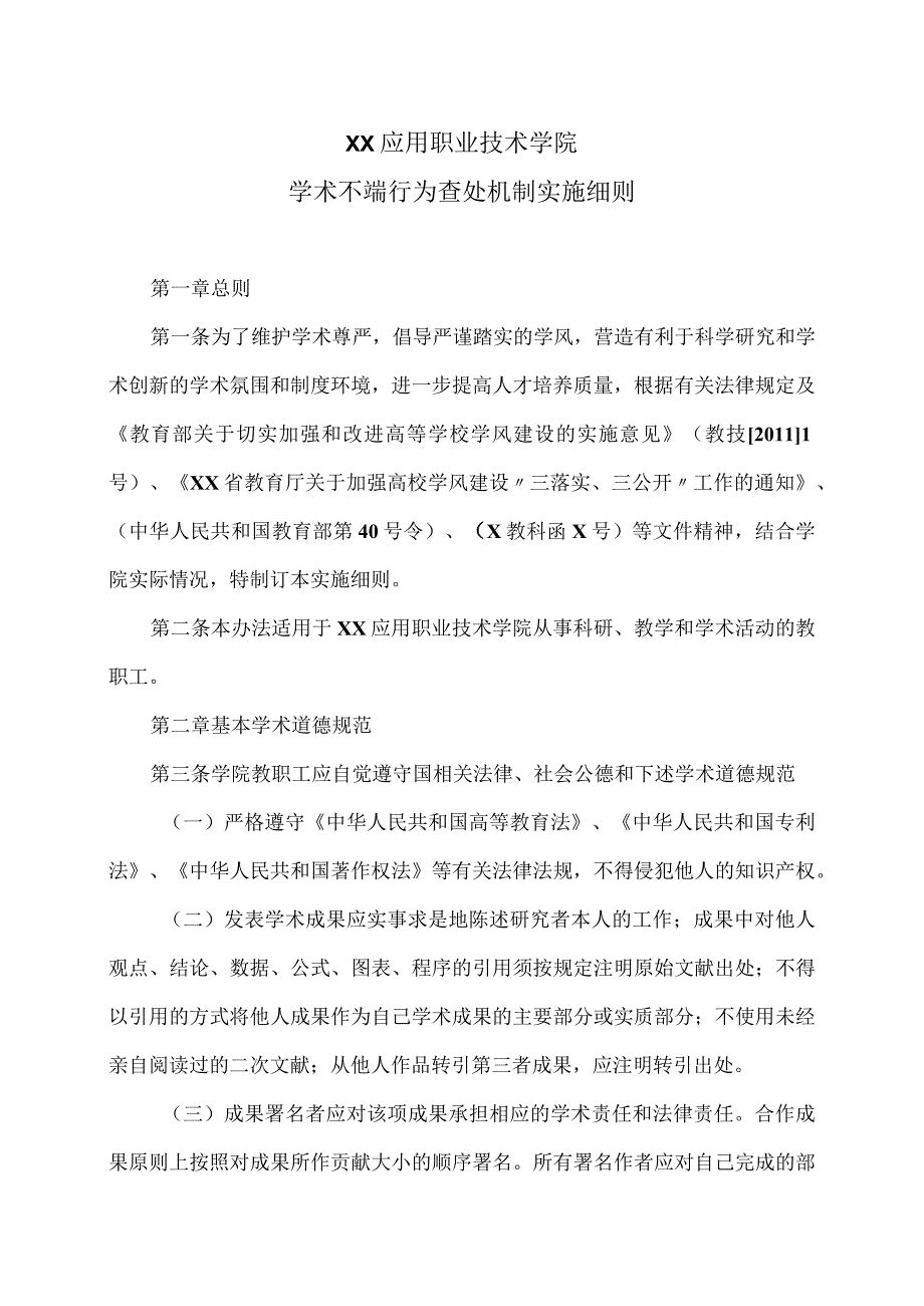 XX应用职业技术学院学术不端行为查处机制实施细则.docx_第1页