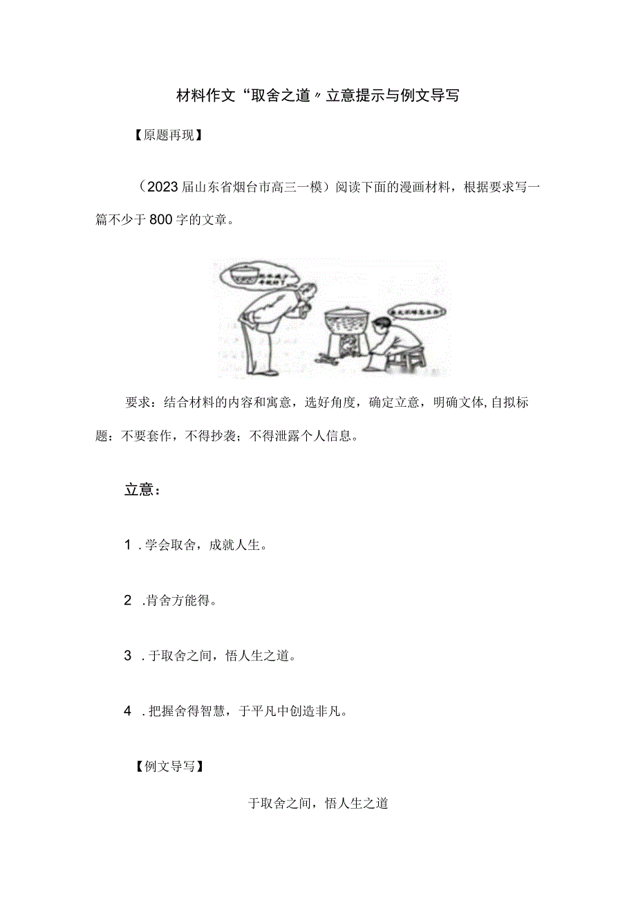 材料作文“取舍之道”立意提示与例文导写.docx_第1页