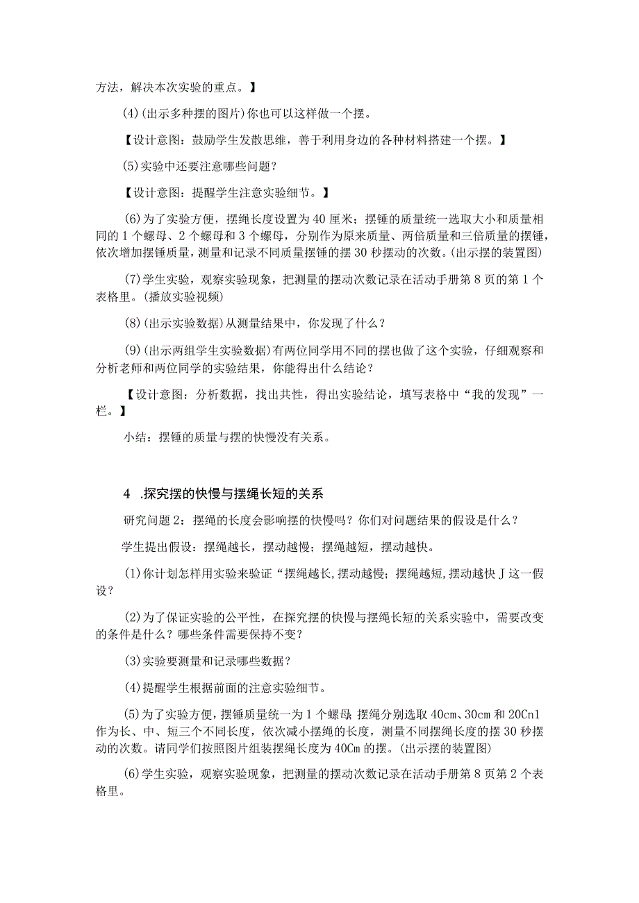 【中小学】五上五下5.摆的快慢教学设计公开课教案教学设计课件.docx_第3页