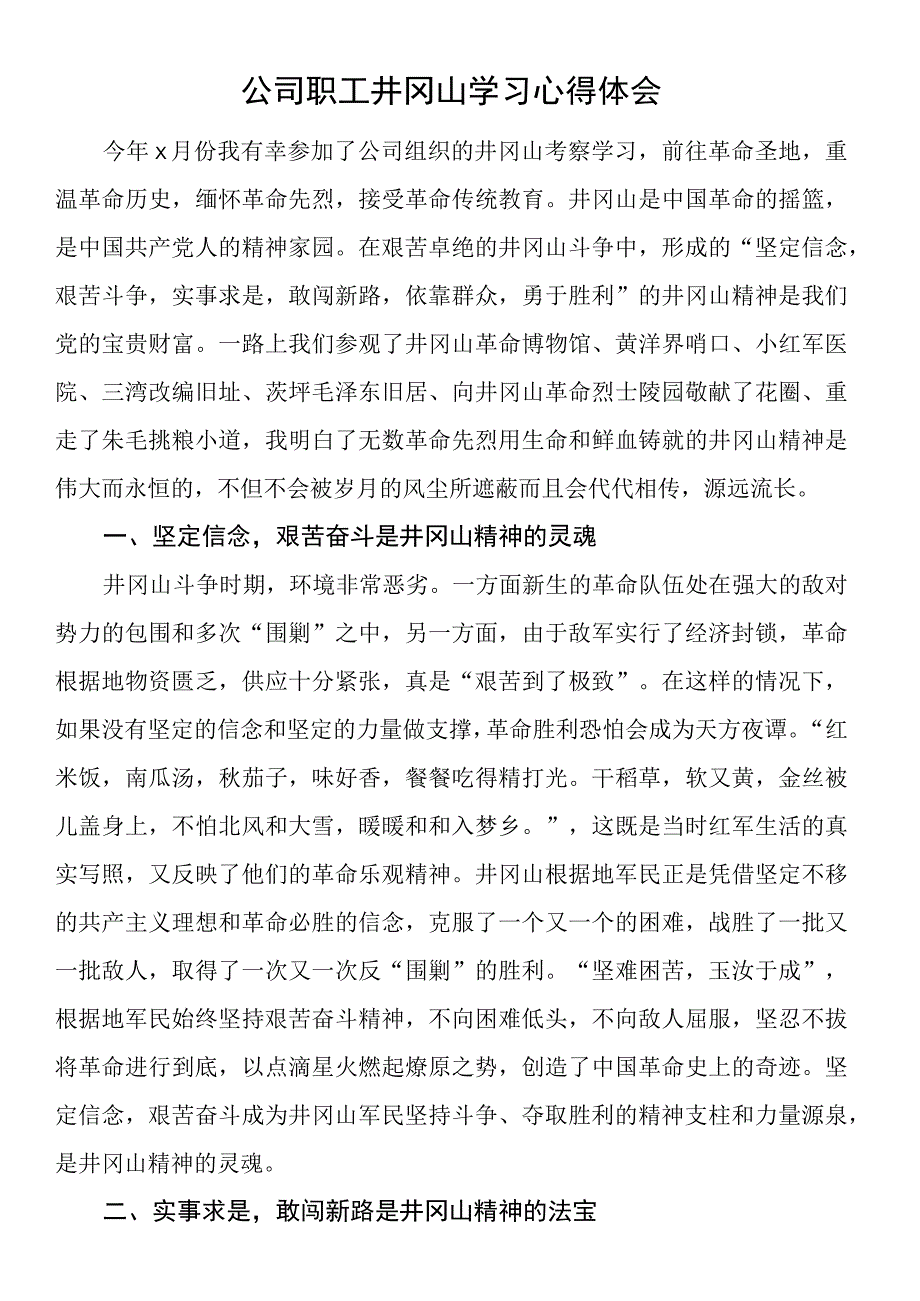 公司职工井冈山学习心得体会.docx_第1页