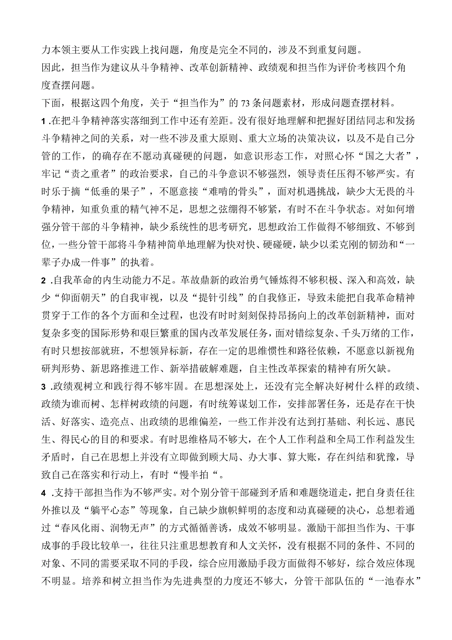 （73条）2023年主题教育专题民主生活会“担当作为”方面问题起草指南、实例和素材.docx_第2页