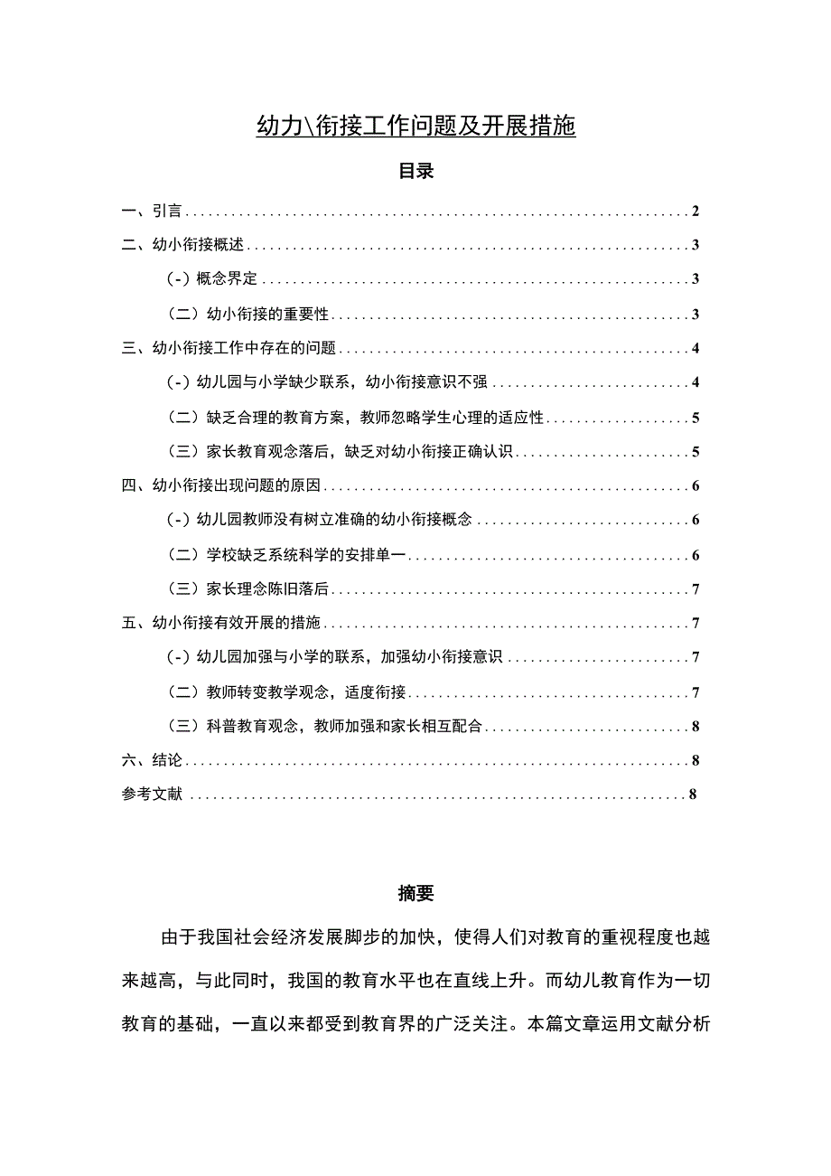 【幼小衔接工作问题及开展措施7000字（论文）】.docx_第1页