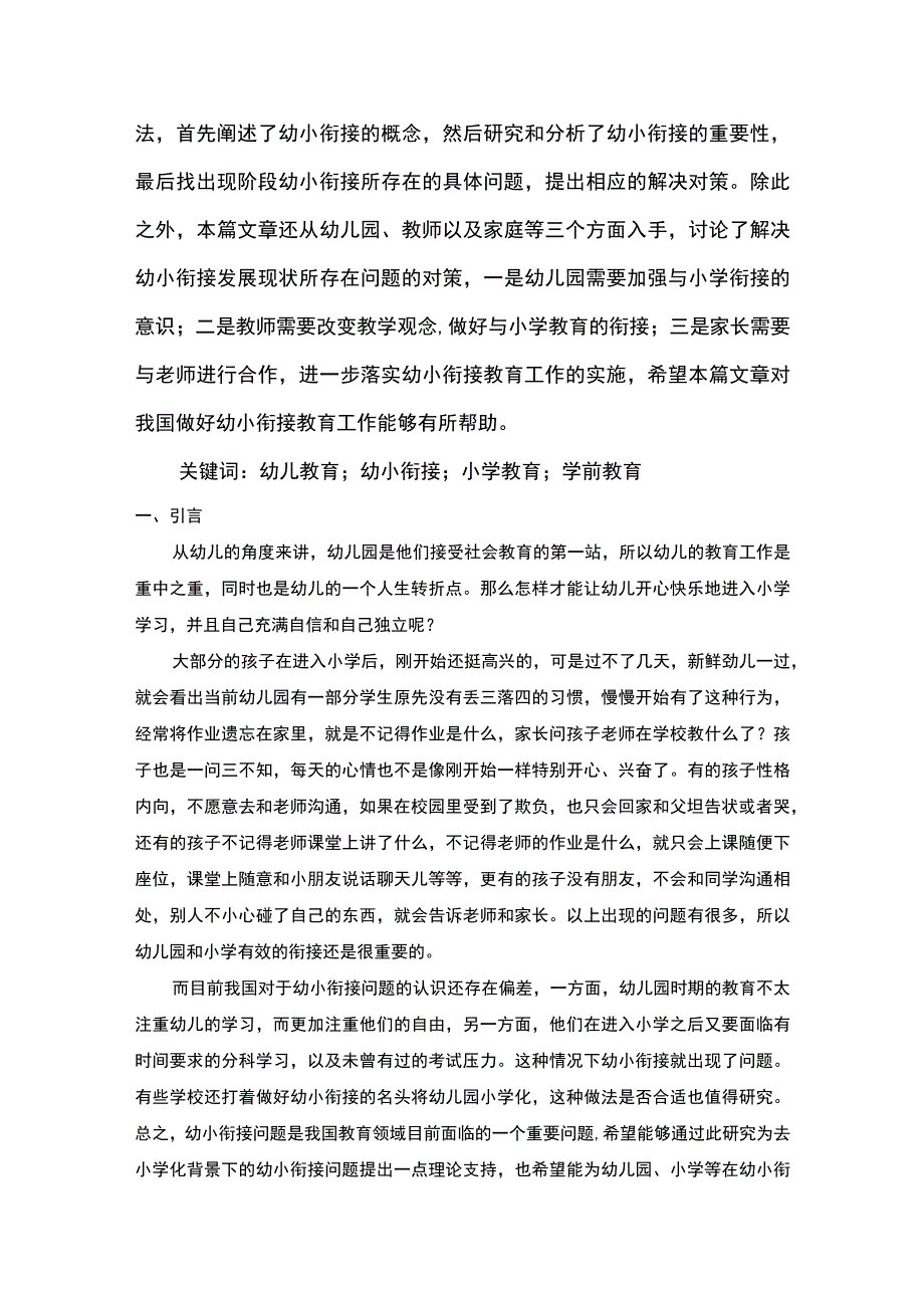 【幼小衔接工作问题及开展措施7000字（论文）】.docx_第2页