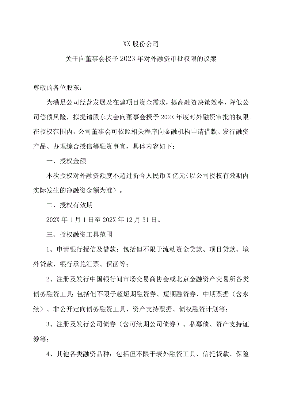 XX股份公司关于向董事会授予2023年对外融资审批权限的议案.docx_第1页