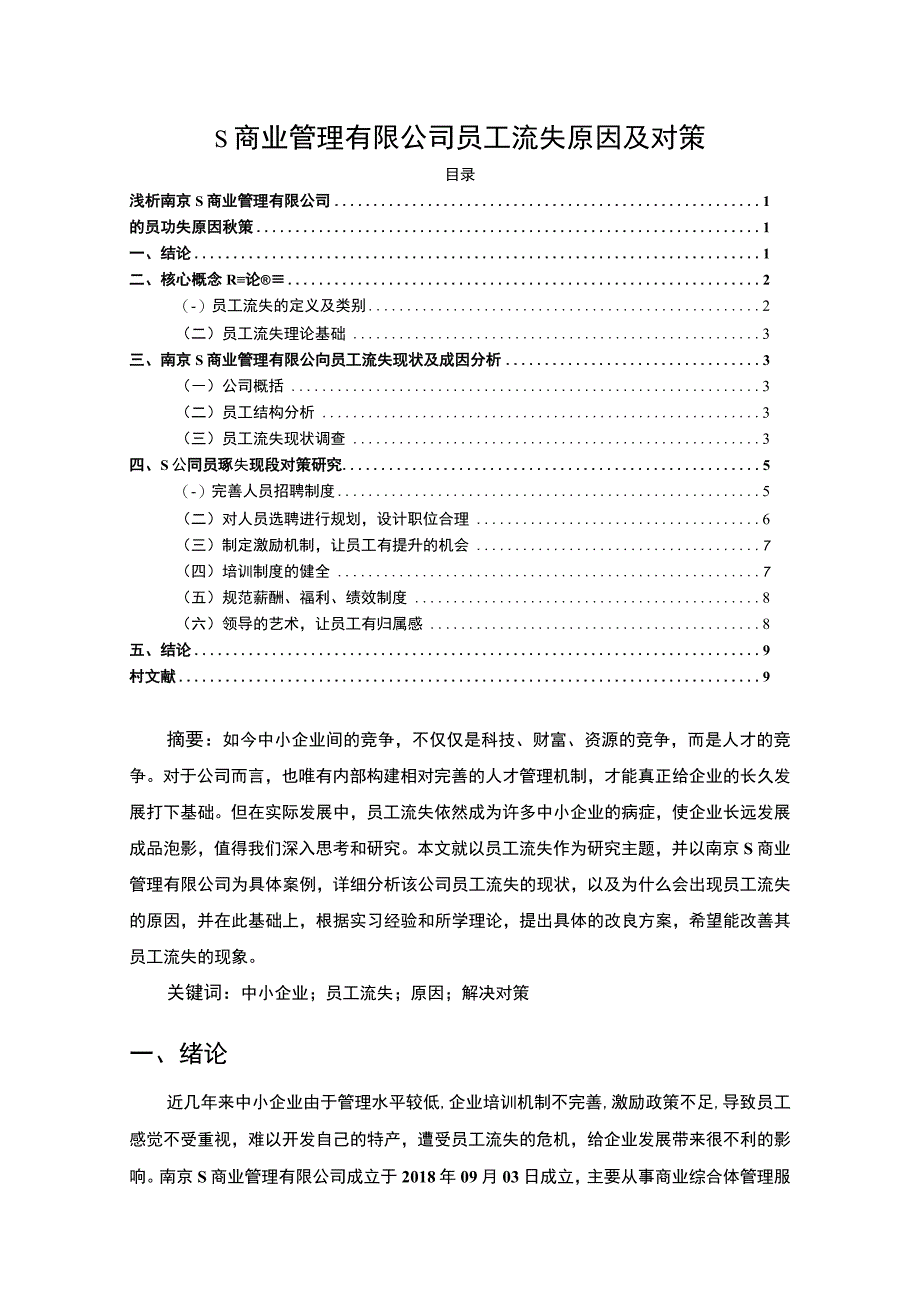 【S商业管理有限公司员工流失原因及对策7100字（论文）】.docx_第1页