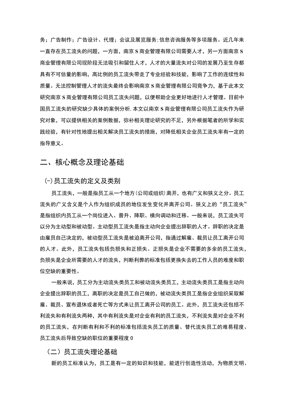 【S商业管理有限公司员工流失原因及对策7100字（论文）】.docx_第2页