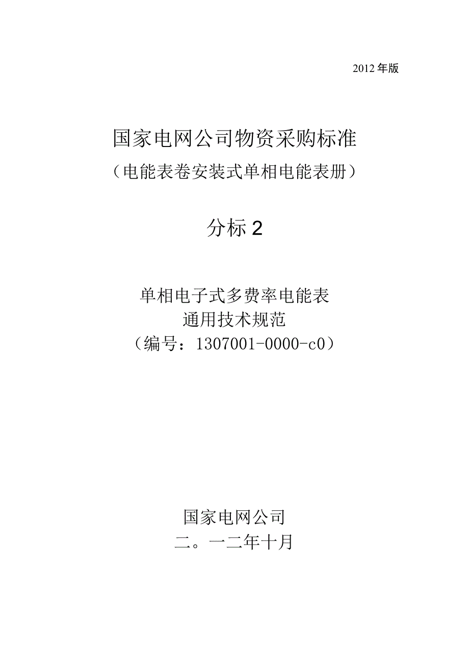 单相电子式多费率电能表技术规范-通用部分.docx_第1页