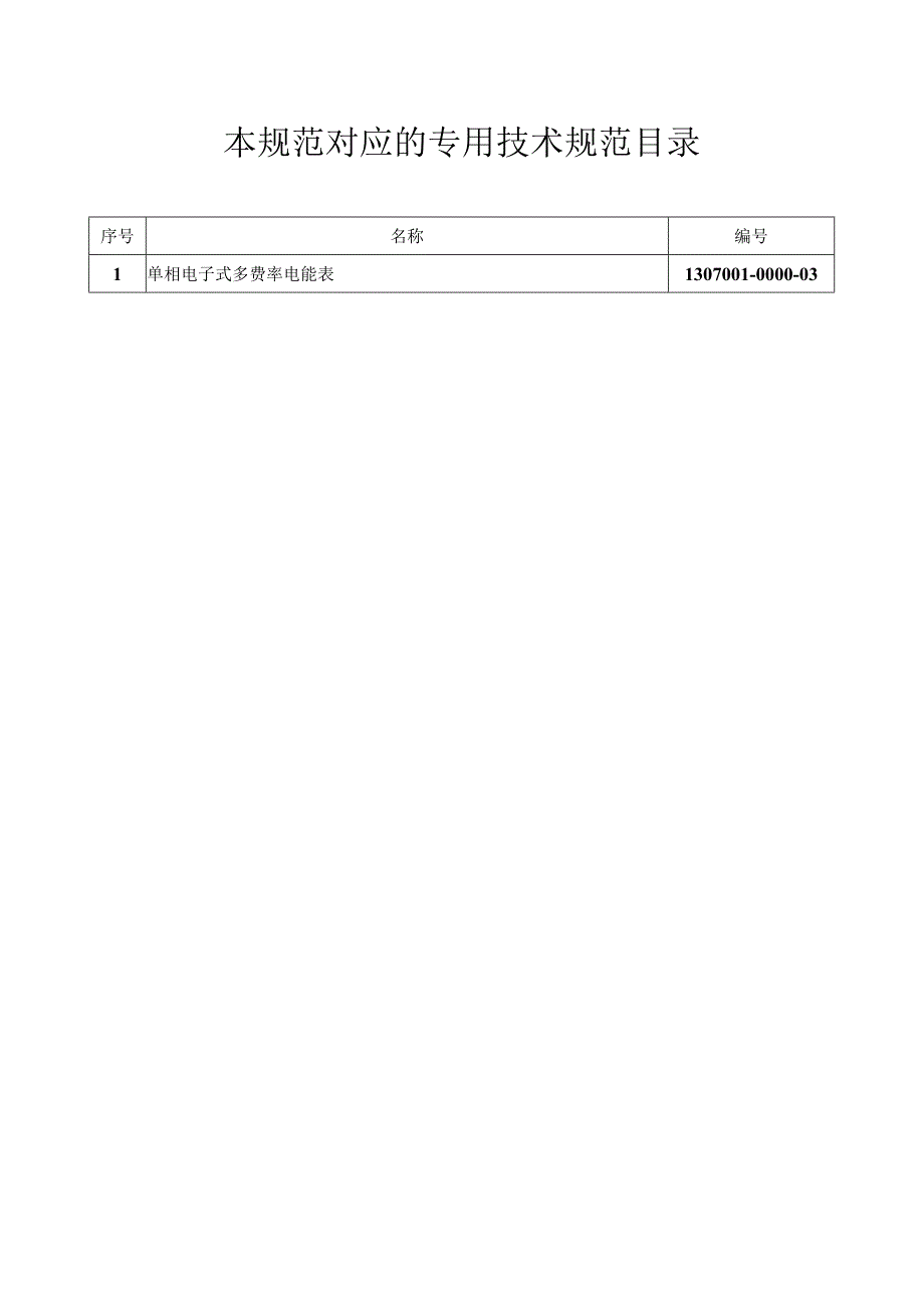 单相电子式多费率电能表技术规范-通用部分.docx_第2页