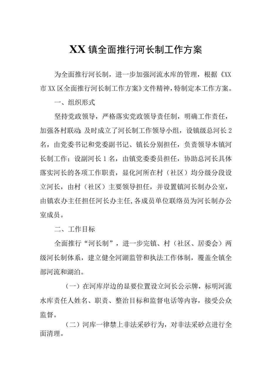 XX镇全面推行河长制工作方案.docx_第1页