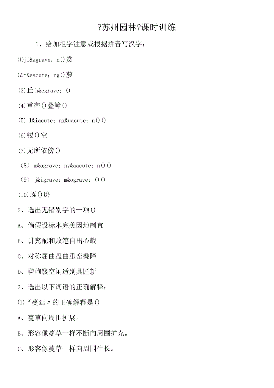 《苏州园林》课时训练.docx_第1页