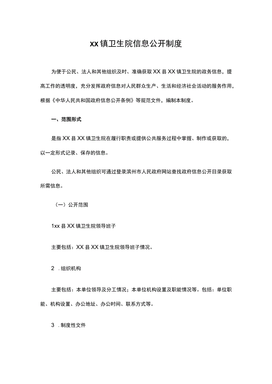 陈户镇卫生院信息公开制度.docx_第1页