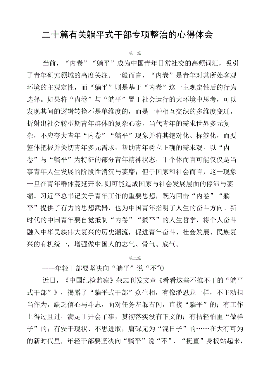 二十篇有关躺平式干部专项整治的心得体会.docx_第1页