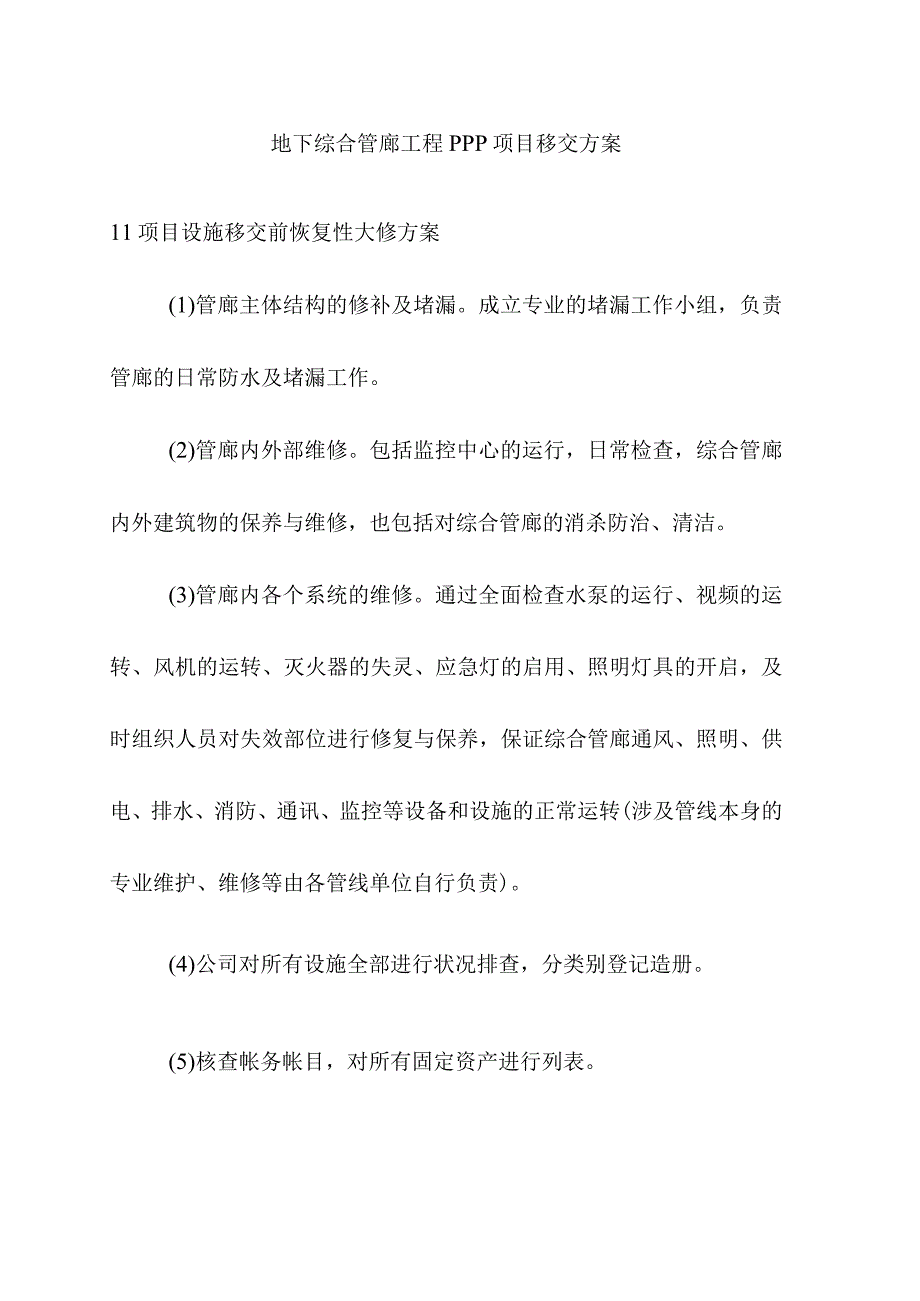 地下综合管廊工程PPP项目移交方案.docx_第1页