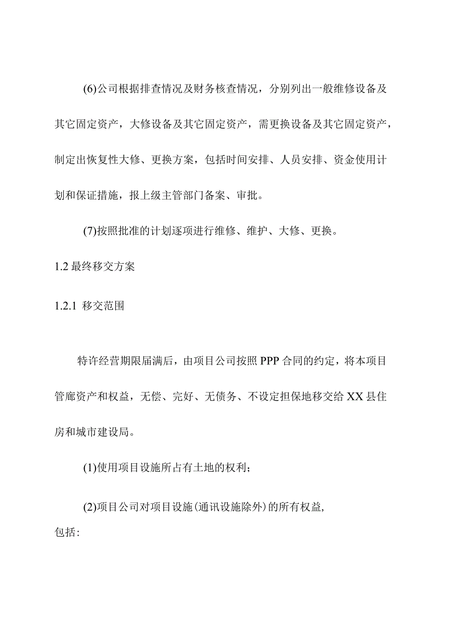 地下综合管廊工程PPP项目移交方案.docx_第2页