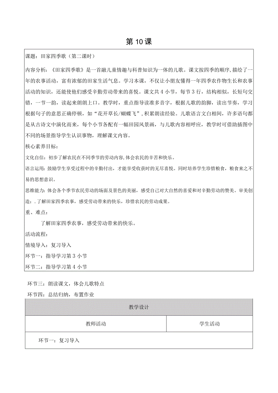 二年级上第二单元第十课时田家四季歌大单元教学设计.docx_第1页