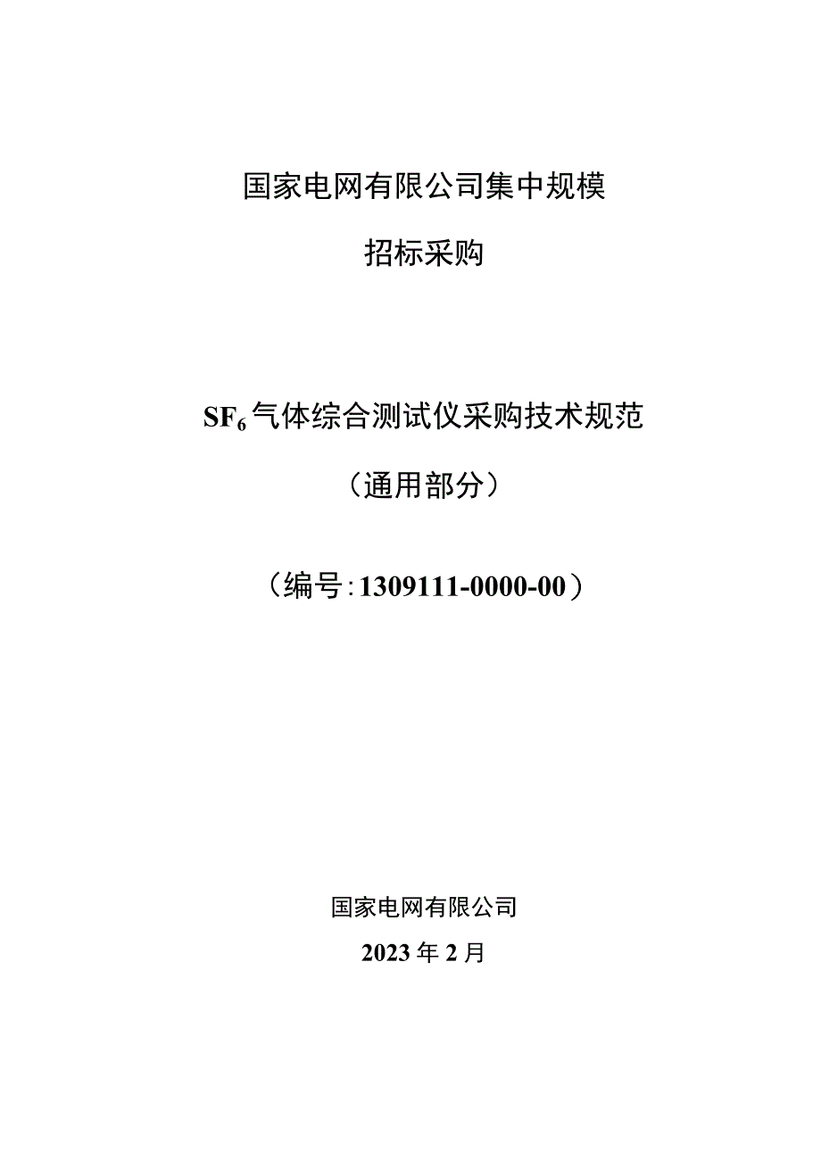 标准 SF6气体综合测试仪采购技术规范（通用部分） (2).docx_第1页