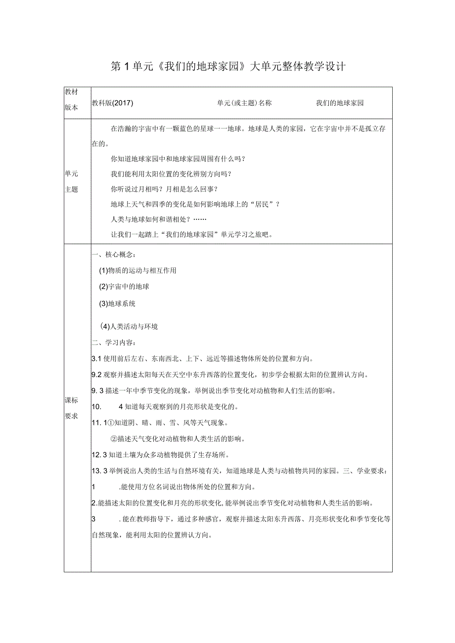 【大单元教学设计】教科版二年级上第一单元《我们的地球家园》单元教学规划.docx_第1页