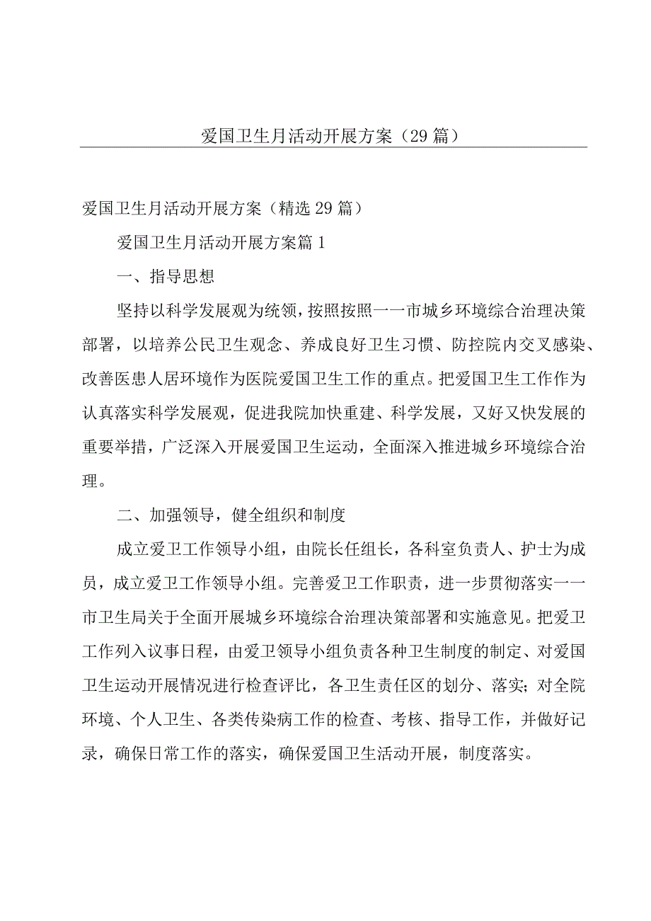 爱国卫生月活动开展方案（29篇）.docx_第1页