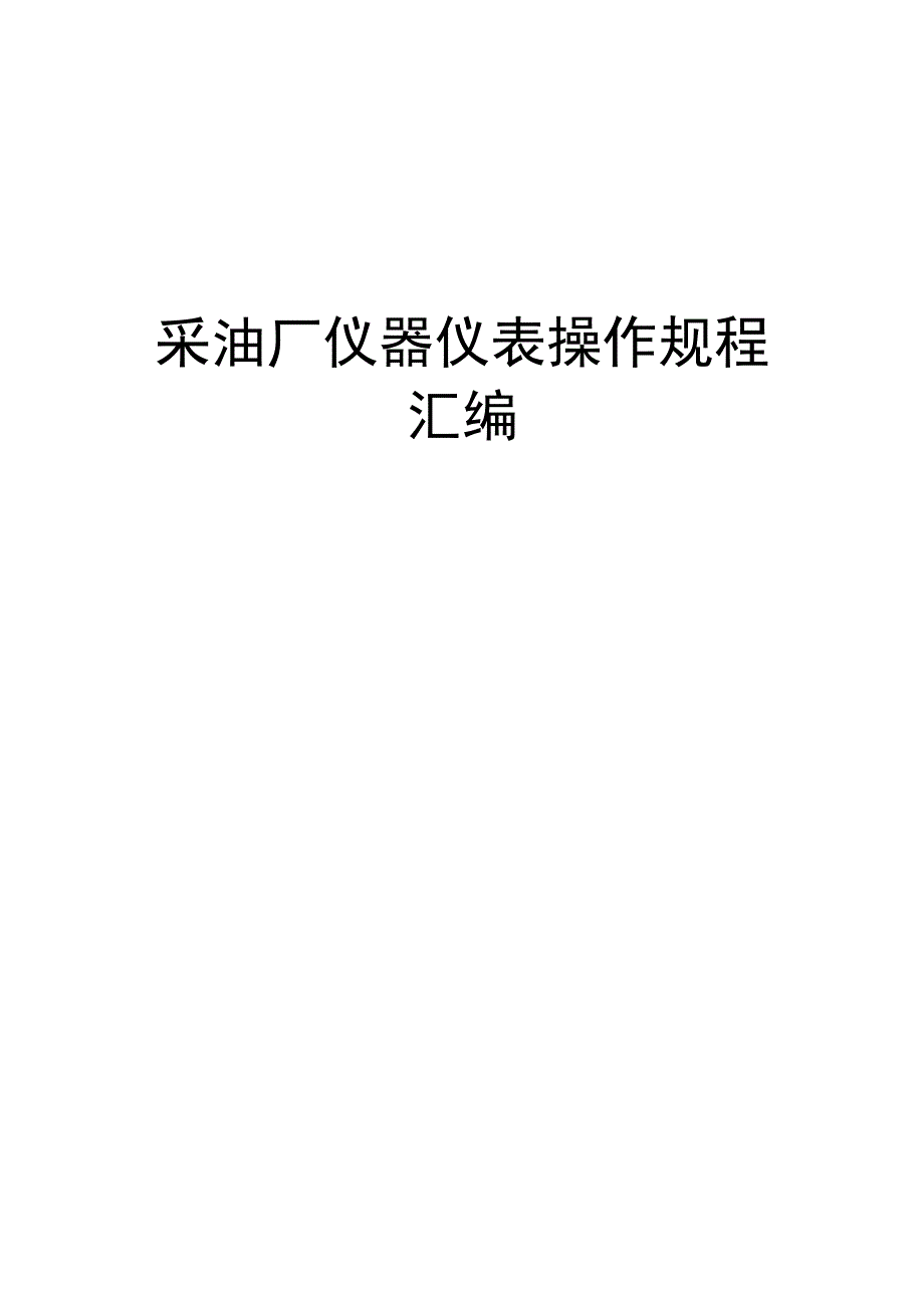 采油厂仪器仪表操作规程汇编.docx_第1页