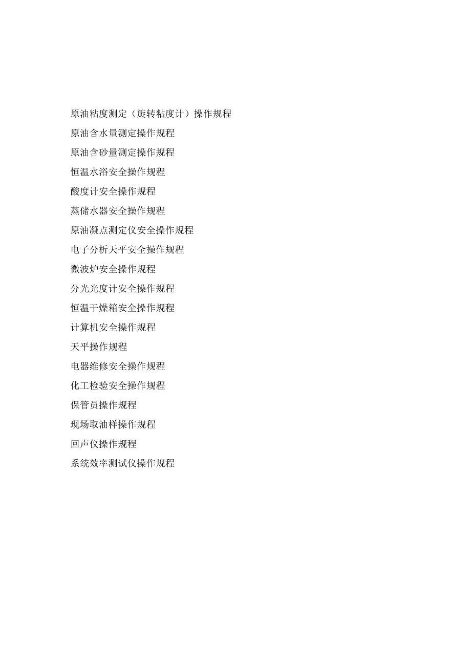 采油厂仪器仪表操作规程汇编.docx_第2页
