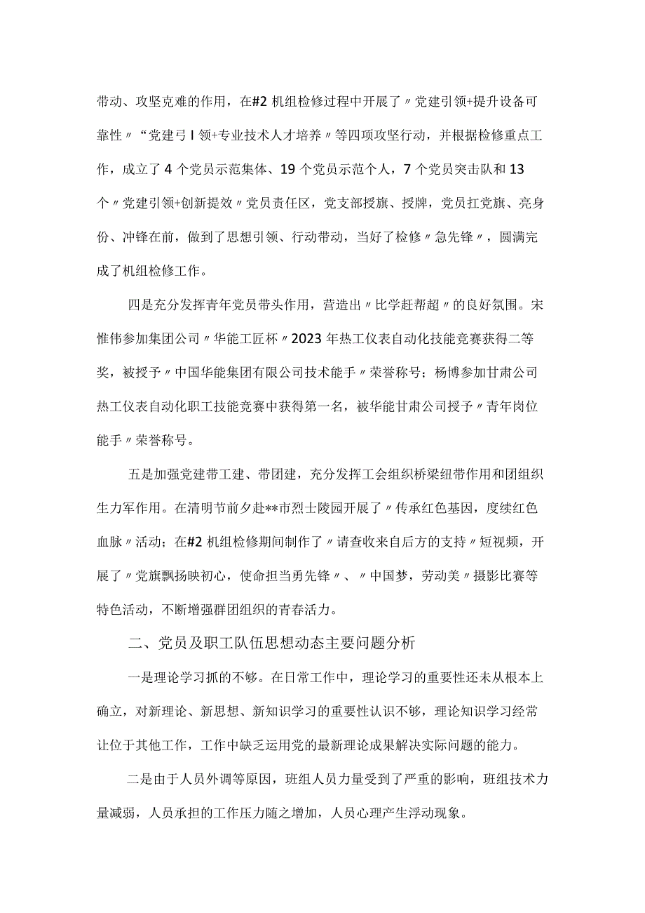 党支部2023年第二季度职工队伍思想动态分析报告.docx_第2页