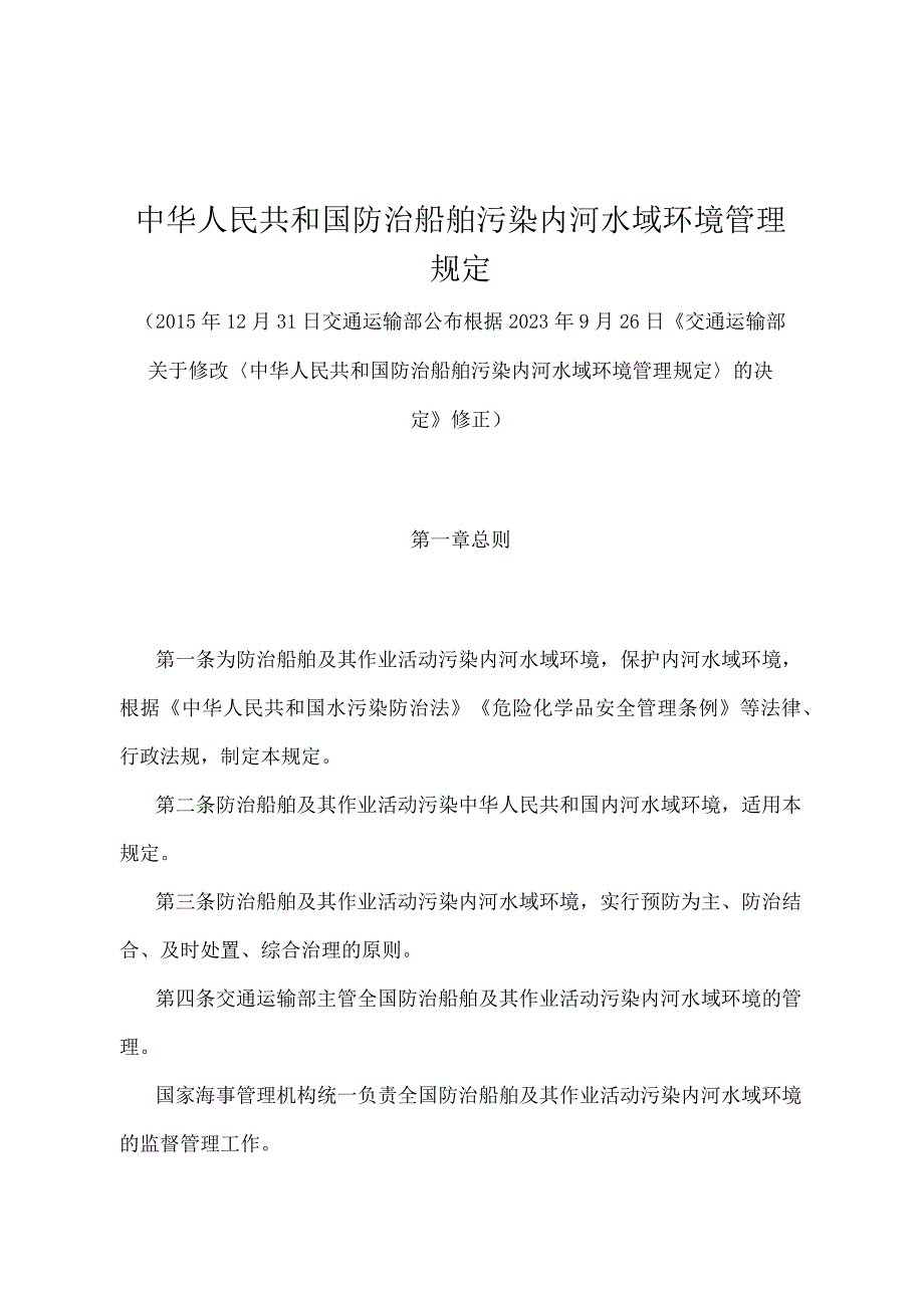 《中华人民共和国防治船舶污染内河水域环境管理规定》（2022年修正）.docx_第1页