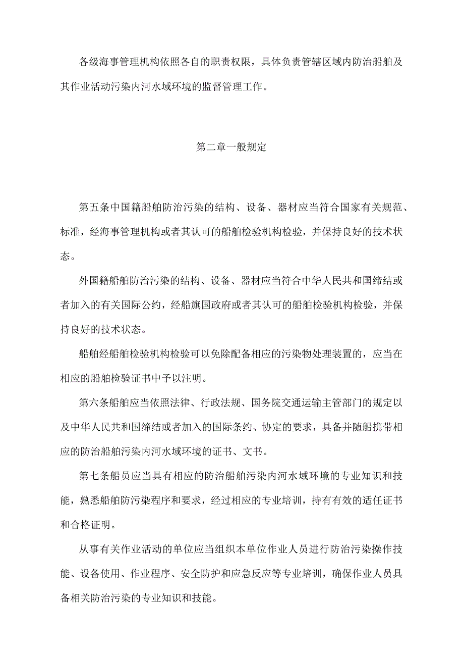 《中华人民共和国防治船舶污染内河水域环境管理规定》（2022年修正）.docx_第2页