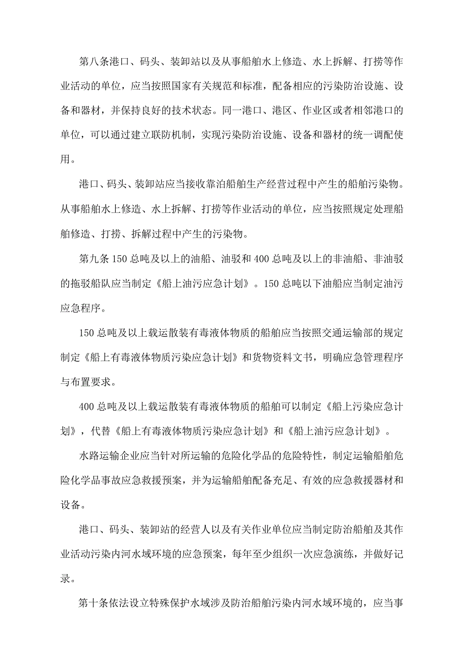 《中华人民共和国防治船舶污染内河水域环境管理规定》（2022年修正）.docx_第3页