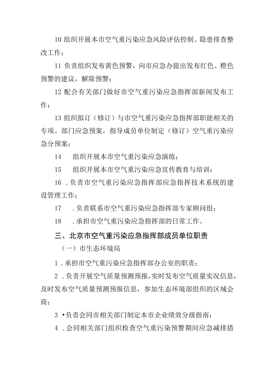 北京市空气重污染应急职责分工.docx_第2页