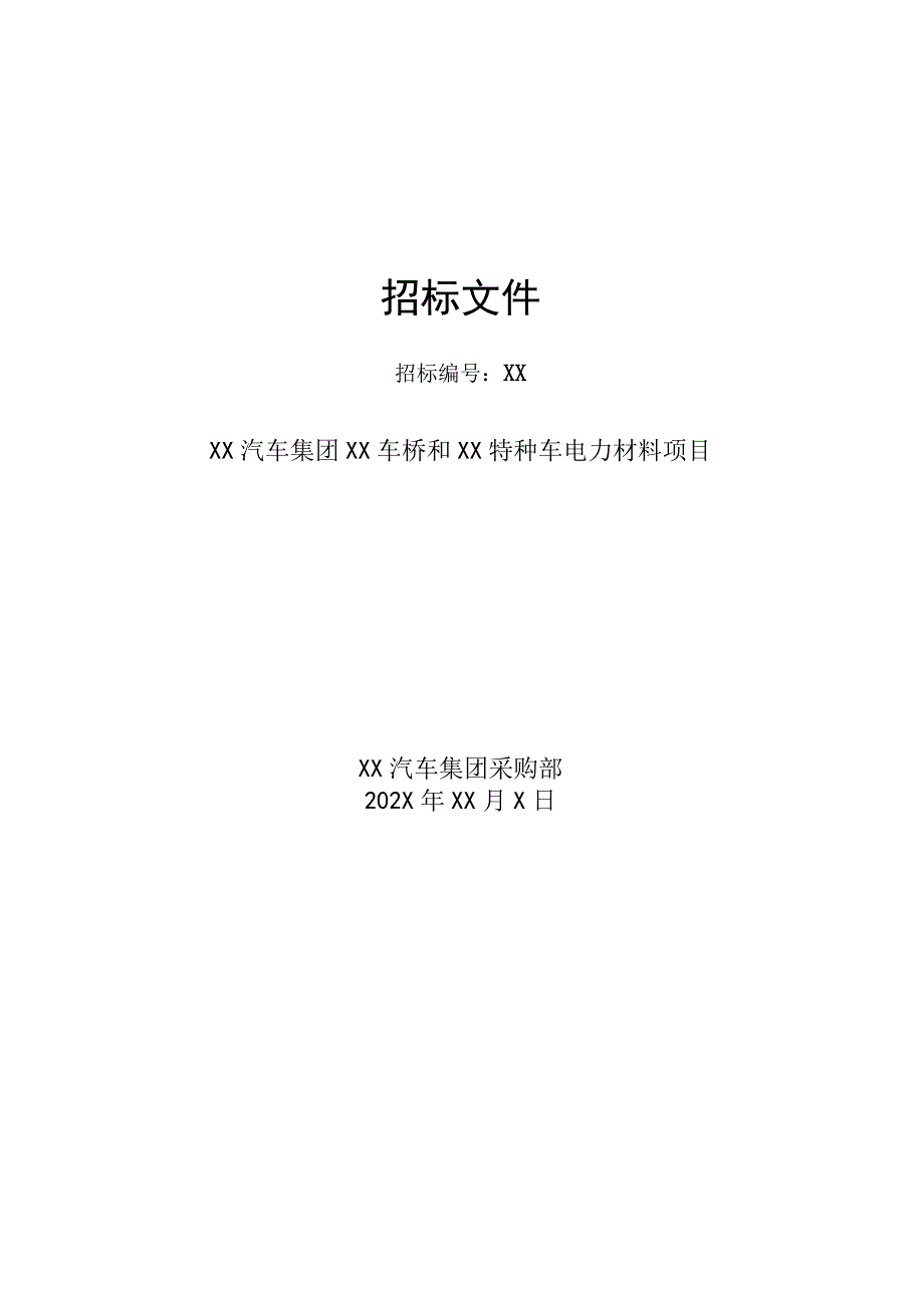 XX汽车集团XX车桥和XX特种车电力材料项目招标文件（202X年）.docx_第1页