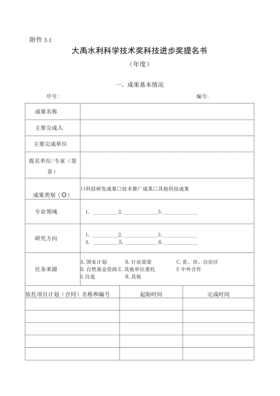 大禹水利科学技术奖科技进步奖提名书.docx_第1页