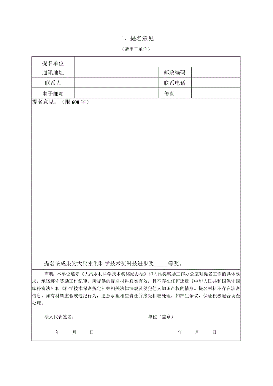 大禹水利科学技术奖科技进步奖提名书.docx_第2页