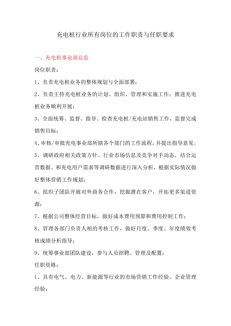 充电行业所有岗位的工作职责与任职要求.docx_第1页