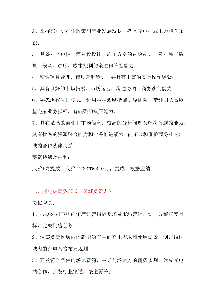 充电行业所有岗位的工作职责与任职要求.docx_第2页