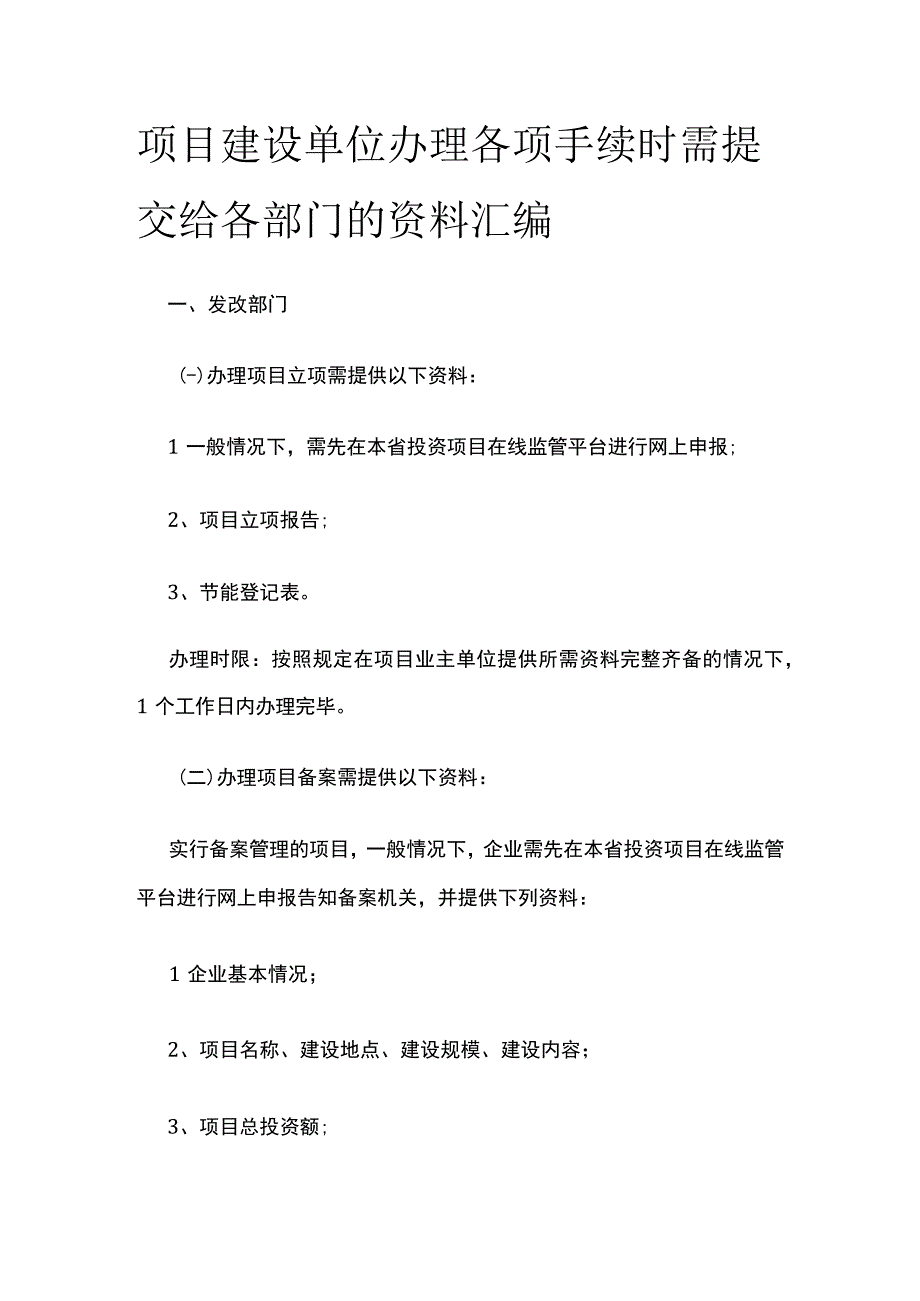 [全]项目建设单位办理各项手续时需提交给各部门的资料汇编.docx_第1页