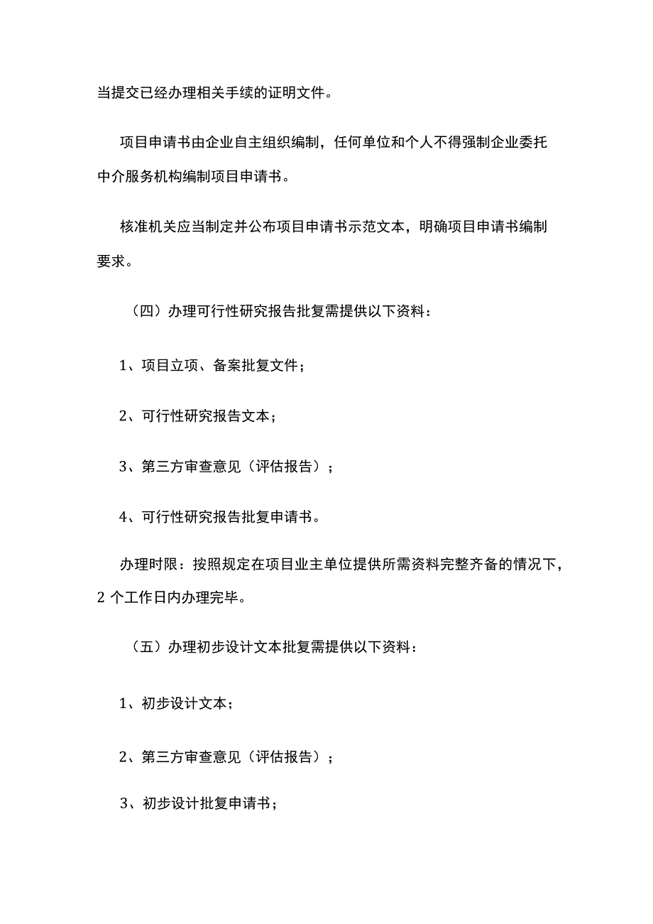 [全]项目建设单位办理各项手续时需提交给各部门的资料汇编.docx_第3页